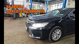 Би линзы на Камри 55 - Автотехцентр Camry Tuning