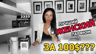 Самый лучший ЖЕНСКИЙ парфюм за 100$ | Обзор БЮДЖЕТНЫХ духов для женщин | Сексуальные ароматы