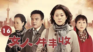 【最新電視劇】女人牛豐收 第16集：一個東北女人闖蕩上海的故事（倪萍，葉童，奚美娟）