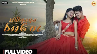 JHIPIR DAH TE (FULL VIDEO) NEW SANTHALI VIDEO SONG 2023 || RAJENDRA & NANDNI