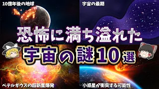 【総集編】眠れなくなるほど恐怖に満ちた宇宙の謎１０選【ゆっくり解説】