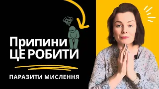 Фраза - паразит вашого мислення. Негайно припиніть це робити!