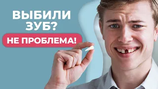 Что делать, если выпал зуб? / Первая помощь!