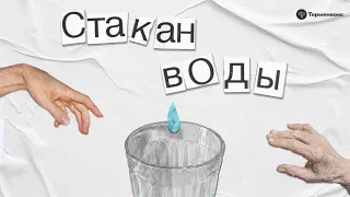 Как нами манипулируют родители // клинический психолог Полина Тур в подкасте «Стакан воды»