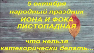 5 октября народный праздник ИОНА И ФОКА. что нельзя делать в этот день. НАРОДНЫЕ ПРИМЕТЫ И ПОВЕРЬЯ