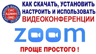 ZOOM СКАЧАТЬ / УСТАНОВИТЬ ZOOM / ZOOM КАК ПОЛЬЗОВАТЬСЯ