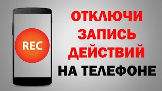 Срочно отключи эту НАСТРОЙКУ НА СВОЕМ смартфоне  - запись действий