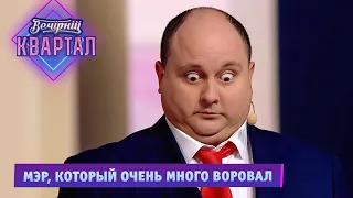 Мэр, который очень много воровал | Новый Вечерний Квартал 2021