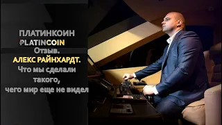 ПЛАТИНКОИН PLATINCOIN  Отзыв  Алекс Райнхардт  Что мы создали такого, чего мир еще не видел