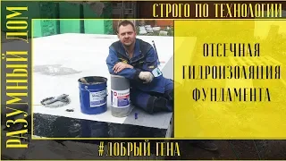 4.  Гидроизоляция отсечная между фундаментом и стенами из газобетона