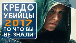 Кредо Убийцы (2017) - все что вы не знали об этом фильме