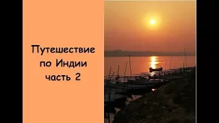 Путешествие по Индии часть 2. Варанаси.