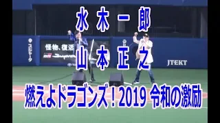 水木一郎＆山本正之熱唱【燃えよドラゴンズ！2019 令和の激励 】