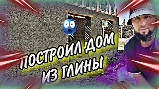 ПОСТРОИЛ ДОМ ИЗ ГЛИНЫ!1 ЧАСТЬ