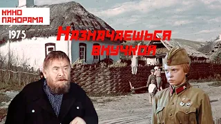 Назначаешься внучкой (1975 год) военный