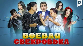 Боевая свекровька | Жанговар кайнона (узбекфильм на русском языке) 2019