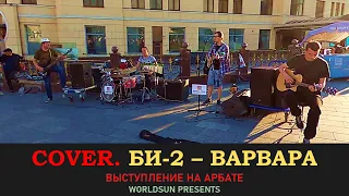 Би-2 – Варвара. Cover. Кавер. Живое выступление на Арбате. Music. WorldSun