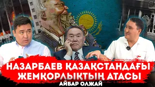 Қазақстанда атом бомбасы пайда болады | Кедей халық | Қаңтарға Назарбаевтар кінәлі | АЙБАР ОЛЖАЙ