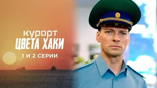 🔥 КУРОРТ ЦВЕТА ХАКИ (сериал 2021) ТРЕЙЛЕР сериала 🔥