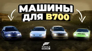 Мои любимые машины для B700 в Forza Horizon 5