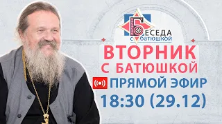 Вторник с Батюшкой 29.12.2020. Беседа о.Андрея с прихожанами.