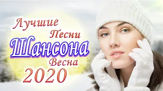 новинки шансона 💖 Лучшие Песни Шансона Весна 2020 💖Зажигательные песни 2020💖 Красивые песни в машину