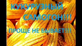 КУКУРУЗНЫЙ САМОГОН!!! БУРБОН!!! КУКУРУЗНАЯ БРАГА!!! ОЧЕНЬ ПРОСТО!!!!