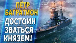 ПЁТР БАГРАТИОН🔥ДОСТОИН ЗВАТЬСЯ КНЯЗЕМ! - World of Warships