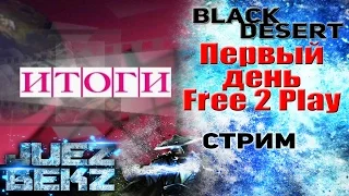 Black Desert Новости: Итоги Первого Дня Раннего Доступа ОБТ