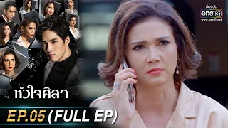 หัวใจศิลา EP.05 (FULL EP) | 20 มี.ค. 66 | one31