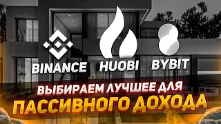 Лучшее для заработка в интернете | Binance или Huobi или Bybit | 40plus