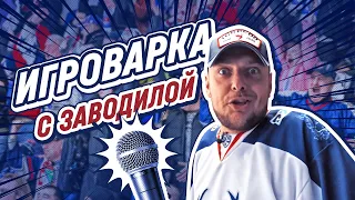 ИГРОВАРКА #1. Матч «Торпедо» - «Динамо» глазами заводилы