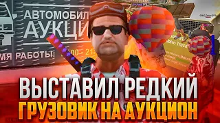 ВЫСТАВИЛ РЕДКИЙ ГРУЗОВИК VOLVO TRUCK НА АУКЦИОН 🔥 САМЫЕ ЭКЛЮЗИВНЫЕ АВТО - arizona rp (gta samp) 🌎