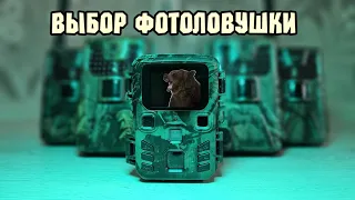 Какую фотоловушку выбрать? Отвечаю на вопросы зрителей.