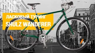 Обзор Shulz Wanderer. Комфортный туринг подходящий под катание в городе. Плюсы и минусы.