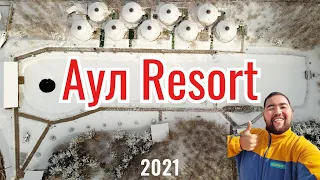 АУЛ РЕЗОРТ - Aul Resort, Казахстан, 2021. База отдыха. Полный обзор.