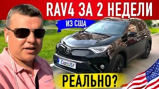 RAV4 ИЗ США ЗА 2 НЕДЕЛИ РЕАЛЬНО? АВТОПОДБОР УКРАИНА