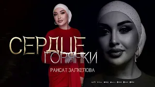 Раисат Залкепова - Сердце горянки (ПРЕМЬЕРА 2024)