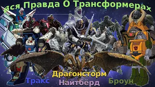 Вся Правда О Трансформерах - #51 - Тракс/Драгонсторм/Броун/Найтбёрд - Кто Они На Самом Деле?