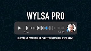 Wylsa Pro: голосовые сообщения, запрет пропаганды ЛГБТ в играх и устаревших "смартфонах"...