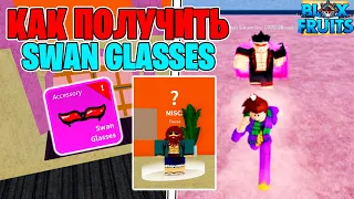 КАК ПОЛУЧИТЬ ОЧКИ ЛЕБЕДЯ (Swan Glasses) в БЛОКС ФРУТС 😱 Roblox Blox Fruits Гайд на Вещи