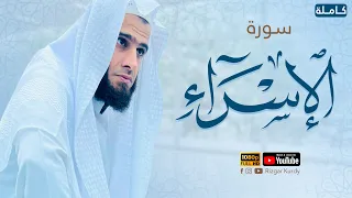 سورة الإسراء كاملة | للقارئ رزكار محمد الكردي | Quran recitation surah Al-Isrra rizgar kurdi