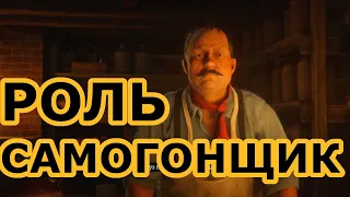 Роль самогонщик в red dead online: гайд