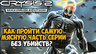 Можно ли Пройти CRYSIS 2 Без Убийств?