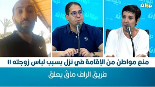 RAF MAG |  منع مواطن من الإقامة في نزل بسبب لباس زوجته !!