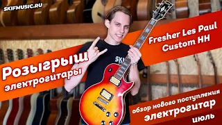 Розыгрыш электрогитары Fresher Les Paul Custom HH Sunburst Japan 1980s | SKIFMUSIC.RU