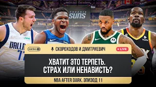 NBA AFTER DARK - ЭПИЗОД 11. САМАЯ БЕЗУМНАЯ КОНЦОВКА в ПЛЕЙ-ОФФ! ДОНЧИЧУ ПЛЕВАТЬ на ВАШИХ ЗВЕЗД?