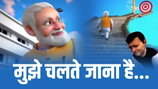 मुझे चलते जाना है...| PM Modi | Narendra Modi