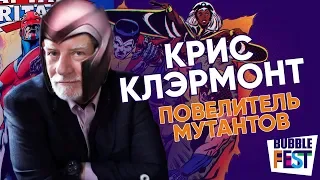 Повелитель мутантов | Крис Клэрмонт на BUBBLE FEST