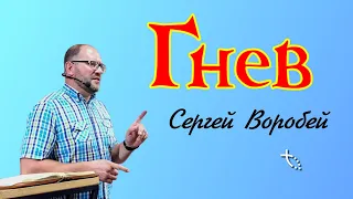 ГНЕВ - Сергей Воробей